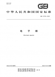 China Publishes Final GB Standard on E-Cigarettes: The Basis for Product Compliance 1 China Publishes Final GB Standard on E-Cigarettes: The Basis for Product Compliance